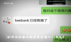 如何高效安全地将资金转