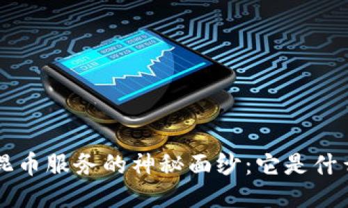 揭开区块链混币服务的神秘面纱：它是什么，如何运作？