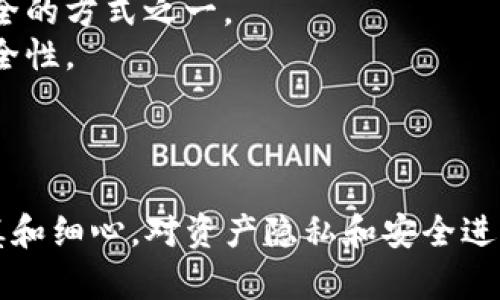    如何找回转错链的资产：TP钱包的实用指南  / 
 guanjianci  TP钱包, 转错链, 资产找回  /guanjianci 

引言
随着加密货币的不断流行，越来越多的人开始使用钱包来存储和管理他们的数字资产。在众多的钱包应用程序中，TP钱包因其用户友好和安全性广受欢迎。然而，许多用户在操作过程中可能会遇到一个常见的问题：转错链条，致使资产丢失。那么，在这种情况下，该如何找回资产呢？本文将详细介绍如何通过TP钱包找回转错链的资产，并提供相关的实用技巧和建议。

一、TP钱包的基本功能
TP钱包是一款功能强大的数字货币钱包，支持多种主流的区块链网络和代币，包括以太坊、比特币、波场等。用户可以通过TP钱包进行资产的存储、转账、交换等操作。除此之外，TP钱包还具备去中心化的特性，用户完全掌控自己的私钥和资产，这也是其受欢迎的原因之一。

二、转错链的常见情况
在使用TP钱包时, 用户可能会因为操作不当，选择错误的链进行转账。常见的转错链情况包括：
ul
    li将以太坊（ETH）发送到波场（TRC20）链。/li
    li将TRC20代币发送到ERC20链。/li
    li在同一网络下发送错误的代币。/li
/ul
这些错误虽然在出现时可能让用户感到绝望，但其实很多情况下资产是可以通过后续步骤找回的。

三、确认资产确实转错
首先，用户需要确认资产确实转错了链。可以通过以下步骤进行确认：
ol
    li登录TP钱包，查看收款地址和转账记录。/li
    li使用区块链浏览器（如Etherscan、Tronscan等）输入转账交易ID，确认交易状态和目标地址。/li
/ol
如果交易被显示为成功，但目标地址不在正确的链上，那么就确认是转错了链。

四、找回资产的步骤
1. **联系交易所或钱包支持**：首先联系相关的交易所或TP钱包的客户支持。大多数大型交易所和钱包都具备支持找回丢失或转错链资产的能力。这通常是第一步也是最有效的方法。
2. **通过私钥找回**：如果资金实际上还在某个地址中，用户可以通过导出私钥将资产找回。例如，用户可以将钱包的私钥导入到另一个钱包中，从而重新控制那些资产。
3. **使用助记词恢复资产**：如果用户丢失了钱包或设备，但仍然保留了助记词，可以通过助记词恢复钱包，获取最新的资产信息。
4. **在对应链上寻找资产**：如果用户通过以上方法仍然没有找回资金，可以尝试在对应的区块链上查找转账记录，确保没有其他钱包接收了该资产。

五、案例分析
以某位用户的真实案例为例，该用户在转账时不小心将BTC发送到了ERC20地址。该用户首先联系了TP钱包的客户支持，并提供了交易记录及转账信息。经过几天的调查，TP钱包的团队最终确认该资金在没有被其他人取走，随后协助用户通过私钥恢复了资产。

六、预防转错链的措施
了解了如何找回资产后，人们常常会问：如何才能避免这种情况的发生呢？以下是一些实用的预防技巧：
ul
    li在每次转账之前，仔细检查目标地址和链的确切信息。/li
    li设置转账限额，避免大金额错误操作时造成重大损失。/li
    li尝试在小额转账后再进行大额交易，以确保所有信息都正确无误。/li
    li对每次交易进行截图，记录下交易信息，以便后续查询。/li
/ul

常见问题解答

问题一：转错链后资产是否永久丢失？
许多用户在转错链后常常感到恐慌，认为自己的资产已经永久丢失。实际上，转错链后，资产并不等于丢失，许多时候资产仍在原先的地址中，只是暂时无法通过常规方式提取。这主要取决于错误的链相对所转账的资产所处的状态。
例如，如果你在TP钱包里把以太坊转散到了一个比特币地址，实际上这些以太坊仍然在区块链上，只要可以通过正确的方法找回。例如，通过个人私钥或助记词，你仍然可以控制那个原始的以太坊地址，并进行转账或提取。
然而并非所有情况下都可以恢复资产。假如在交易失败的情况下，这意味着你的资产还在原来链上，但并未被取走，而只是没有被正确授权。因此，不要轻易放弃，联系技术支持是找回资产的首要步骤。

问题二：如何正确使用TP钱包转账功能？
TP钱包的转账功能看似简单，实则需要谨慎操作。首先，确保在进行任何交易之前了解自己选择的链和相关代币特性。在TP钱包里，你可以很清楚地在转账选项中选择目标链。接下来，确保收款地址的格式符合你选择链的要求。每一个链都有一套复杂的地址格式，不同链的地址是完全不兼容的，因此确保地址精确至关重要。
此外，进行转账之前可以设置一个小额的试点转账，确认资金能否到达目标地址，这样会大大降低风险。而在进行大额转账时，最好能多重验证目标地址，以确保万无一失。每次转账之后，记录下转账的hash值和时间日期，如果出现问题，可以更快速地追踪到相关信息并反馈给支持团队。

问题三：如何选择合适的链进行转账？
选择合适的链进行转账至关重要。首先，了解所转代币的最佳链是什么。例如，ETH只能通过ERC20地址进行处理，而TRX的资产则只能通过TRC20访问。每种代币的特性和兼容的链都不相同，因此在进行转账时一定要确保原始资产与目标地址匹配，否则将会导致严重的后果。
此外，还需关注不同链的费用，某些链转账可能需要更多手续费，会影响你最终的资产。因此在操作前查看一下不同链的转账费用，选择一种最为合适的方式进行转账，尽量避免在繁忙时段进行转账，以提高交易的成功率。

问题四：如果我担心资产安全，应该怎么办？
资产安全是每个用户最为关注的方面。首先在选择钱包时，确保它具备良好的安全性，比如二步验证、隐私保护等功能。同时，定期更改密码和安全问题也是保持资产安全的方式之一。
其次，建议用户启用生物识别技术（如指纹解锁），以及在不同设备上不保存同样的私钥，确保信息安全。在购买、转账时可以使用硬件钱包进行转账保护，保障更高的安全性。
此外，定期查看资产转账记录及状态也是必不可少的，及时发现异常并采取措施进行处理。保持软件和硬件的更新，确保钱包的安全性和稳定性。

总结
转错链并不可怕，关键在于如何采用正确的方法进行处理。通过本文的介绍，相信用户能对TP钱包转错链找回资产有更加清晰的认识。在进行数字资产管理时，保持谨慎和细心，对资产隐私和安全进行多重保护，才能有效避免后续不必要的困扰。希望大家在数字货币的投资旅程中能顺利安全，获得最大的收益。