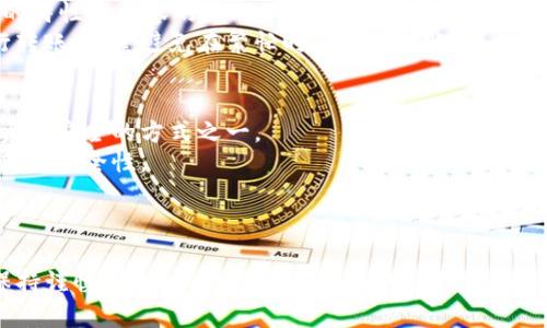    如何找回转错链的资产：TP钱包的实用指南  / 
 guanjianci  TP钱包, 转错链, 资产找回  /guanjianci 

引言
随着加密货币的不断流行，越来越多的人开始使用钱包来存储和管理他们的数字资产。在众多的钱包应用程序中，TP钱包因其用户友好和安全性广受欢迎。然而，许多用户在操作过程中可能会遇到一个常见的问题：转错链条，致使资产丢失。那么，在这种情况下，该如何找回资产呢？本文将详细介绍如何通过TP钱包找回转错链的资产，并提供相关的实用技巧和建议。

一、TP钱包的基本功能
TP钱包是一款功能强大的数字货币钱包，支持多种主流的区块链网络和代币，包括以太坊、比特币、波场等。用户可以通过TP钱包进行资产的存储、转账、交换等操作。除此之外，TP钱包还具备去中心化的特性，用户完全掌控自己的私钥和资产，这也是其受欢迎的原因之一。

二、转错链的常见情况
在使用TP钱包时, 用户可能会因为操作不当，选择错误的链进行转账。常见的转错链情况包括：
ul
    li将以太坊（ETH）发送到波场（TRC20）链。/li
    li将TRC20代币发送到ERC20链。/li
    li在同一网络下发送错误的代币。/li
/ul
这些错误虽然在出现时可能让用户感到绝望，但其实很多情况下资产是可以通过后续步骤找回的。

三、确认资产确实转错
首先，用户需要确认资产确实转错了链。可以通过以下步骤进行确认：
ol
    li登录TP钱包，查看收款地址和转账记录。/li
    li使用区块链浏览器（如Etherscan、Tronscan等）输入转账交易ID，确认交易状态和目标地址。/li
/ol
如果交易被显示为成功，但目标地址不在正确的链上，那么就确认是转错了链。

四、找回资产的步骤
1. **联系交易所或钱包支持**：首先联系相关的交易所或TP钱包的客户支持。大多数大型交易所和钱包都具备支持找回丢失或转错链资产的能力。这通常是第一步也是最有效的方法。
2. **通过私钥找回**：如果资金实际上还在某个地址中，用户可以通过导出私钥将资产找回。例如，用户可以将钱包的私钥导入到另一个钱包中，从而重新控制那些资产。
3. **使用助记词恢复资产**：如果用户丢失了钱包或设备，但仍然保留了助记词，可以通过助记词恢复钱包，获取最新的资产信息。
4. **在对应链上寻找资产**：如果用户通过以上方法仍然没有找回资金，可以尝试在对应的区块链上查找转账记录，确保没有其他钱包接收了该资产。

五、案例分析
以某位用户的真实案例为例，该用户在转账时不小心将BTC发送到了ERC20地址。该用户首先联系了TP钱包的客户支持，并提供了交易记录及转账信息。经过几天的调查，TP钱包的团队最终确认该资金在没有被其他人取走，随后协助用户通过私钥恢复了资产。

六、预防转错链的措施
了解了如何找回资产后，人们常常会问：如何才能避免这种情况的发生呢？以下是一些实用的预防技巧：
ul
    li在每次转账之前，仔细检查目标地址和链的确切信息。/li
    li设置转账限额，避免大金额错误操作时造成重大损失。/li
    li尝试在小额转账后再进行大额交易，以确保所有信息都正确无误。/li
    li对每次交易进行截图，记录下交易信息，以便后续查询。/li
/ul

常见问题解答

问题一：转错链后资产是否永久丢失？
许多用户在转错链后常常感到恐慌，认为自己的资产已经永久丢失。实际上，转错链后，资产并不等于丢失，许多时候资产仍在原先的地址中，只是暂时无法通过常规方式提取。这主要取决于错误的链相对所转账的资产所处的状态。
例如，如果你在TP钱包里把以太坊转散到了一个比特币地址，实际上这些以太坊仍然在区块链上，只要可以通过正确的方法找回。例如，通过个人私钥或助记词，你仍然可以控制那个原始的以太坊地址，并进行转账或提取。
然而并非所有情况下都可以恢复资产。假如在交易失败的情况下，这意味着你的资产还在原来链上，但并未被取走，而只是没有被正确授权。因此，不要轻易放弃，联系技术支持是找回资产的首要步骤。

问题二：如何正确使用TP钱包转账功能？
TP钱包的转账功能看似简单，实则需要谨慎操作。首先，确保在进行任何交易之前了解自己选择的链和相关代币特性。在TP钱包里，你可以很清楚地在转账选项中选择目标链。接下来，确保收款地址的格式符合你选择链的要求。每一个链都有一套复杂的地址格式，不同链的地址是完全不兼容的，因此确保地址精确至关重要。
此外，进行转账之前可以设置一个小额的试点转账，确认资金能否到达目标地址，这样会大大降低风险。而在进行大额转账时，最好能多重验证目标地址，以确保万无一失。每次转账之后，记录下转账的hash值和时间日期，如果出现问题，可以更快速地追踪到相关信息并反馈给支持团队。

问题三：如何选择合适的链进行转账？
选择合适的链进行转账至关重要。首先，了解所转代币的最佳链是什么。例如，ETH只能通过ERC20地址进行处理，而TRX的资产则只能通过TRC20访问。每种代币的特性和兼容的链都不相同，因此在进行转账时一定要确保原始资产与目标地址匹配，否则将会导致严重的后果。
此外，还需关注不同链的费用，某些链转账可能需要更多手续费，会影响你最终的资产。因此在操作前查看一下不同链的转账费用，选择一种最为合适的方式进行转账，尽量避免在繁忙时段进行转账，以提高交易的成功率。

问题四：如果我担心资产安全，应该怎么办？
资产安全是每个用户最为关注的方面。首先在选择钱包时，确保它具备良好的安全性，比如二步验证、隐私保护等功能。同时，定期更改密码和安全问题也是保持资产安全的方式之一。
其次，建议用户启用生物识别技术（如指纹解锁），以及在不同设备上不保存同样的私钥，确保信息安全。在购买、转账时可以使用硬件钱包进行转账保护，保障更高的安全性。
此外，定期查看资产转账记录及状态也是必不可少的，及时发现异常并采取措施进行处理。保持软件和硬件的更新，确保钱包的安全性和稳定性。

总结
转错链并不可怕，关键在于如何采用正确的方法进行处理。通过本文的介绍，相信用户能对TP钱包转错链找回资产有更加清晰的认识。在进行数字资产管理时，保持谨慎和细心，对资产隐私和安全进行多重保护，才能有效避免后续不必要的困扰。希望大家在数字货币的投资旅程中能顺利安全，获得最大的收益。