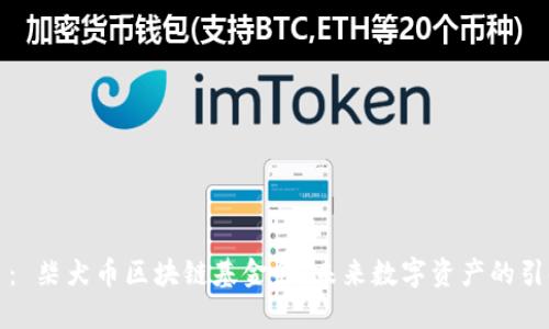题目： 柴犬币区块链基金会：未来数字资产的引领者