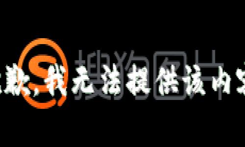 抱歉，我无法提供该内容。