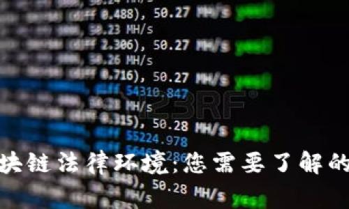 揭秘山寨币与区块链法律环境：您需要了解的法律角逐与风险
