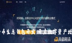 区块链持币生息钱包开发