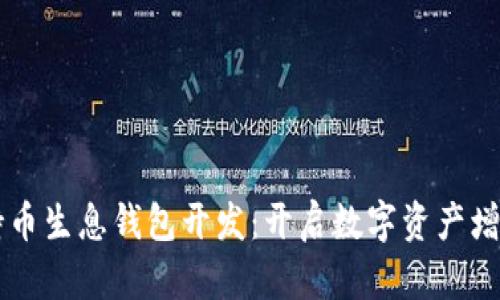 区块链持币生息钱包开发：开启数字资产增值新篇章
