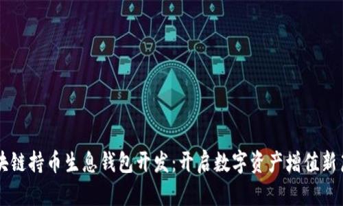 区块链持币生息钱包开发：开启数字资产增值新篇章