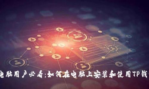 i电脑用户必看：如何在电脑上安装和使用TP钱包