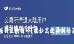 如何快速赚钱区块链币？