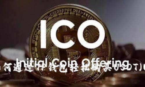 如何通过TP钱包轻松购买USDT（U）