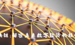 宇说区块链：解密未来数