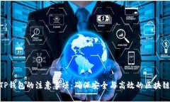 使用TP钱包的注意事项：确