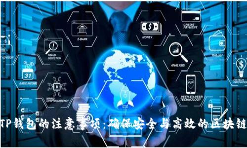 使用TP钱包的注意事项：确保安全与高效的区块链体验