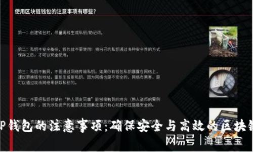使用TP钱包的注意事项：确保安全与高效的区块链体验
