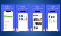 揭秘TP钱包：百度下载的正