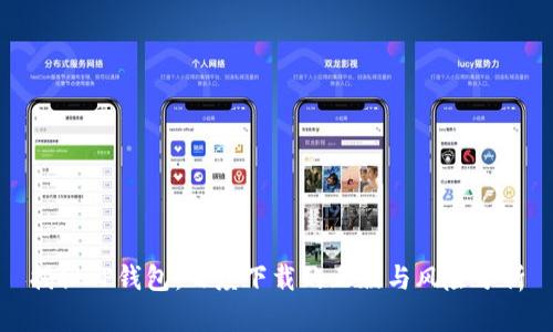 揭秘TP钱包：百度下载的正版与风险分析