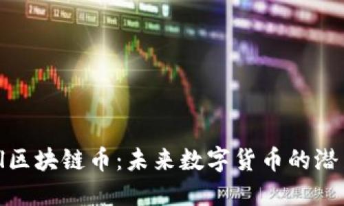 探秘Abel区块链币：未来数字货币的潜力与发展