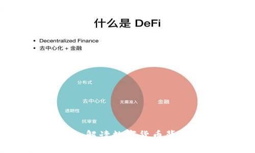 区块链与比特币：解读数字货币背后的案件与机遇