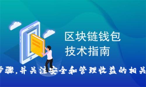   TP钱包如何安全卖出数字货币？ / 

 guanjianci TP钱包, 卖出数字货币, 安全交易 /guanjianci 

---

### 引言

随着区块链技术的发展，数字货币逐渐进入人们的日常生活。TP钱包作为一款受欢迎的数字货币钱包，提供了安全、便捷的交易体验。本文将详细介绍在TP钱包上如何安全、高效地卖出数字货币，帮助用户更好地管理和运营他们的数字资产。 

### TP钱包概述

TP钱包是一种多功能数字货币钱包，支持多种主流的数字货币，如比特币、以太坊等。这款钱包以其强大的安全性和用户友好的界面受到广泛欢迎。用户可以利用TP钱包进行充值、转账、交易以及卖出数字货币等操作。

TP钱包的主要特点包括： 

1. **安全性**：TP钱包采用多重加密技术，确保用户账户和资产的安全。
2. **便捷性**：用户可以快速便捷地进行各类操作，几乎不需要深厚的技术知识。
3. **多币种支持**：支持多种流行的数字货币，用户可根据市场行情进行灵活选择。

### 如何在TP钱包上卖出数字货币

在TP钱包上卖出数字货币的步骤相对简单，但需谨慎操作。下面我们将详细过程分为几个步骤：

#### 步骤一：注册/登录TP钱包

在使用TP钱包之前，用户需先注册账户。安装完TP钱包后，用户需要进行以下操作：

1. **下载TP钱包**：前往官方网站或者应用商店下载适合自己设备的TP钱包。
2. **创建账户**：根据提示创建新账户，并牢记自己的助记词和私钥。
3. **登录**：使用账户信息登录TP钱包。

#### 步骤二：选择要卖出的数字货币

成功登录后，用户可以在钱包主界面查看自己持有的数字货币。在这里，选择你希望卖出的数字货币：

1. **点击“资产”标签**：进入自己的资产管理页面。
2. **选择特定数字货币**：找到要卖出的数字货币，如比特币或以太坊，点击进入其详细页面。

#### 步骤三：发起卖出操作

选择数字货币后，用户需要按照以下步骤完成卖出操作：

1. **点击“卖出”按钮**：找到卖出选项，并进行点击。
2. **输入卖出数量**：在弹出的窗口中，输入希望卖出的数量和价格。
3. **确认交易信息**：仔细核对卖出信息，包括数量、价格、手续费等，确保无误。

#### 步骤四：选择交易方式

TP钱包提供了多种交易方式，例如交易所、场外交易等。用户需根据自己的需要选择合适的交易方式：

1. **交易所交易**：如果选择通过交易所进行买卖，用户需确保已绑定合适的交易所账户。
2. **场外交易**：如选择场外交易，用户需找到合适的买家，双方协商好价格后进行交易。

#### 步骤五：确认卖出

在选择完交易方式后，确认卖出操作。用户需再次确认交易信息，并点击确认按钮，完成交易。

#### 步骤六：记录交易信息

交易完成后，建议用户将交易信息保存或截图，以备日后查询。用户可以在交易记录中找到自己的交易记录，方便管理。

### 卖出数字货币的安全注意事项

在TP钱包卖出数字货币时，安全是至关重要的。以下是一些安全注意事项：

1. **保护私钥**：绝对不要与他人分享自己的私钥或助记词，这将直接影响个人资产的安全。
2. **使用官方渠道**：始终通过TP钱包的官方途径进行交易，警惕假冒网站、应用等。
3. **设置强密码**：建议用户设置强且独特的密码，并定期更换。
4. **开启双重验证**：如TP钱包支持双重验证，强烈建议开启这一功能，增加账户安全性。
5. **定期检查账户**：定期查看账户动态，以防止异常交易。

### 常见问题解答

#### 问题一：TP钱包的交易手续费是多少？

TP钱包的交易手续费因不同的数字货币和交易方式而异。在选择卖出数字货币时，用户首先应查看当前的手续费标准。大部分交易所会在交易确认前向用户展示具体的手续费金额，因此用户应仔细核对，以免在交易后发现意外费用。

一般来说，交易手续费包括网络费用和平台手续费。网络费用是指链上交易确认所需的费用，通常随区块链的拥堵程度而变化；而平台手续费则是平台自身收取的费用，不同平台收费标准可能差异较大。选择适合的交易平台并了解其收费结构，对用户的财务计划至关重要。

同时，可以关注一些优惠活动，某些平台在特定时段内可能会提供更低的手续费或者返现活动，这也是节省交易成本的一个好方法。

#### 问题二：如何选择合适的交易方式？

在TP钱包上卖出数字货币时，选择合适的交易方式至关重要。主要的交易方式包括交易所交易和场外交易，两者各有优缺点。

**交易所交易**：通过大型数字货币交易所进行买卖，优点是价格透明、流动性高，用户可以快速成交并选择合理的交易对。不过，其缺点在于，用户必须遵循平台的规则，并承担平台的费用，同时可能会面临较高的安全风险。

**场外交易**：也被称为OTC（Over The Counter），卖方与买方直接交易，灵活性较强。用户可以根据实际情况自行定价。但场外交易也存在风险，如对方可能是诈骗者，建议用户在选择场外交易时一定要通过信誉良好的平台，或选择熟悉的朋友进行交易。

在选择交易方式时，用户需考虑交易的紧急程度、交易量、手续费、交易对手的信誉等多方面因素，进行权衡。

#### 问题三：TP钱包的安全性如何保障？

TP钱包一直致力于为用户提供安全可靠的数字货币管理方案，但用户自身的安全意识也极为重要。以下是TP钱包安全性保障的一些措施：

1. **多重加密技术**：TP钱包采用多重加密算法，确保用户数据不被轻易窃取。用户的私钥和助记词被安全存储，难以被黑客攻击。

2. **用户自主控制**：用户对于钱包的私钥拥有完全的控制权，这保证了用户资产的独立性。即使TP钱包本身出现问题，黑客也无法影响用户的资产安全。

3. **活动监控与风险评估**：TP钱包会对用户交易进行实时监控，发现异常活动会及时向用户发出警报，确保用户可以及时做出反应。

4. **定期更新与修复漏洞**：TP钱包团队会定期更新软件，对已知的漏洞进行快速修复，确保用户钱包在不断发展的技术环境中不受到威胁。

总之，使用TP钱包的用户应增强自身的安全意识，尽量避免在不安全的网络环境下进行操作，定期更换密码并开启双重验证，以更进一步保护自己的数字资产。

#### 问题四：卖出数字货币后如何管理收益？

通过TP钱包成功卖出数字货币后，接下来要考虑的一个重要问题是如何合理管理收益。以下是一些建议：

1. **设置预算与财务目标**：在卖出数字货币之前，用户应明确自己的财务目标，并合理设置预算。这包括考虑将收益用于投资、储蓄、消费等多种用途。

2. **选择合适的再投资项目**：如果决定将卖出后的收益再投资，用户在选择项目时需做好评估，考虑到风险和收益的平衡。可以考虑投资股市、基金、银证、房地产等多种资产。

3. **建立应急基金**：建议用户保持一定比例的现金流，用于应付突发的紧急支出。这可以是生活费用、医疗费用等，确保在资金流动性方面保持安全。

4. **定期审视投资组合**：随着市场变化，定期审视自己的投资组合，调整资产配置，确保投资目标的实现。

5. **学习财务知识**：提升个人财务管理能力，学习如何分析市场，制定合理投资计划，有助于从容应对未来的变化。

### 结语

TP钱包提供了一个安全、便捷的环境，让用户能够轻松管理和卖出数字货币。在进行卖出交易时，用户应仔细遵循上述步骤，并关注安全和管理收益的相关问题。只有这样，才能在数字货币的世界中更好地实现自己的财务目标。