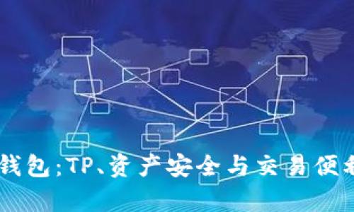 币圈三大钱包：TP、资产安全与交易便利性全解析