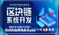 成功的区块链项目：从B