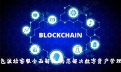 TP钱包波场客服全面解析：