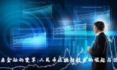 未来金融的变革：人民币