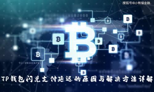 TP钱包闪兑支付延迟的原因与解决方法详解