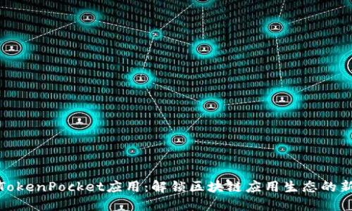 探索TokenPocket应用：解锁区块链应用生态的新选择
