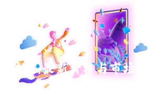 游侠区块链：最新价格与市场动态解析
