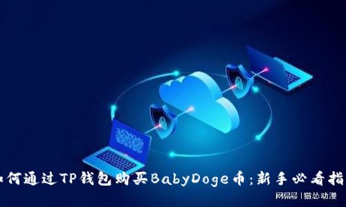 如何通过TP钱包购买BabyDoge币：新手必看指南
