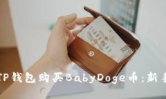 如何通过TP钱包购买BabyDoge币：新手必看指南