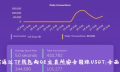 如何通过TP钱包向OE交易所安全转账USDT：全面指南