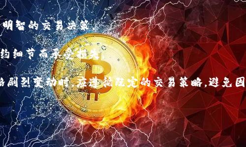 比特币区块链杠杆合约：财富增值的新前沿

比特币, 区块链, 杠杆合约/guanjianci

引言
比特币自其诞生以来就以其去中心化和匿名性的特性吸引了全球的关注。随着区块链技术的不断演进，比特币的应用场景也在不断扩大，逐渐演变为一个综合性金融工具。其中，比特币的杠杆合约交易成为市场中一个极具吸引力的投资选择。杠杆合约交易允许投资者用较小的资金控制更大的头寸，从而在市场波动中获取更高的收益。但是，这种高风险、高收益的投资方式也让很多人感到困惑与不安。本篇文章将深入探讨比特币区块链杠杆合约的原理、优缺点以及风险管理策略，并回答与其相关的四个关键问题。

比特币区块链杠杆合约的原理
杠杆合约是一种衍生金融工具，允许投资者以较小的资本投资更大的资产。举例来说，若投资者利用10倍杠杆，可以用1000美元的资本控制价值10000美元的比特币。这样，在比特币价格上涨时，投资者可以获得比其原始投资高得多的收益。

1. 杠杆原理的工作机制
当投资者选择杠杆合约时，他们实际上是在借用额外的资金来扩大自己的交易规模。这种操作的过程通常涉及到一个交易平台，平台为交易者提供保证金，必要时还会进行强制平仓以控制风险。比如，如果投资者在使用10倍杠杆进行比特币交易，意味着他们只需持有10%实际交易价值的基本保证金。
然而，这种高杠杆操作虽然能够带来巨大的收益，但也同样伴随着高风险。当市场向不利方向波动时，损失也会相应放大。如果比特币价格下跌，投资者的损失可能会迅速达到其投资的全部甚至更多，这就是杠杆合约交易中“虚拟债务”的体现。

2. 杠杆合约的种类
比特币的杠杆合约包括合约交易（如期货和期权）和差价合约（CFDs）。期货合约规定在未来某一指定日期以一个确定的价格买入或卖出比特币。期权合约则给予投资者在未来以约定价格买入或卖出比特币的权利，而非义务。
差价合约（CFDs）是一种比较灵活的杠杆产品，允许投资者在不拥有实际资产的情况下，推测比特币价格的涨跌。CFDs通常允许更高的杠杆比率，吸引了大量短期交易者。

3. 杠杆合约的策略
在比特币交易中，投资者可以制定多种策略来控制风险并最大化利润。例如，交易者可以根据市场趋势实施多头或空头策略。多头策略适用于趋势向上的市场，而空头策略则可为市场下跌提供获利机会。除此之外，使用止损单可以有效减少损失，保护投资者的资金。

比特币杠杆合约的优缺点
当然，任何投资都有其优缺点，杠杆合约也不例外。合理利用杠杆合约能够在短期内带来高额收益，但过度依赖则可能导致不可逆转的损失。

1. 优点
比特币杠杆合约的最大优点是能够放大收益。资金使用效率高，投资者可以通过较少的资本参与到更大的市场交易中。此外，杠杆产品多样化，使得投资者有多种选择空间进行投资，可以灵活应对市场变化。

2. 缺点
然而，杠杆合约最大的缺点在于高风险。若市场不及预期，投资者不仅可能损失全部投资，还可能因杠杆效应而背负额外负担。同时，市场波动性极大，也给下决策带来很高的不确定性。在高杠杆情况下，稍微的市场波动就可能导致大额亏损。

风险管理策略
风险管理在杠杆交易中尤为重要。投资者须时刻关注市场变化，同时使用各种手段来降低风险，包括合理配置投资组合、设置止损点和保持资金的流动性等。

1. 使用止损订单
设置止损单是控制风险的一种常用手段，可以通过自动退出亏损交易来保护本金。在设置止损单时，投资者需根据波动性和市场特征设定合理的止损点，避免因情绪导致的不理性决策。

2. 分散投资
在杠杆交易中，分散投资也是降低风险的重要策略。投资者可以将身上的资本分散到不同的合约和市场中，避免因单一资产的波动而遭受重大损失。这种方式能够有效减低整体投资组合的波动风险。

3. 定期评估投资组合
定期评估投资组合能够帮助投资者及时发现潜在风险，调整交易策略。评估的内容包括每项投资的表现、市场环境的变化以及个人投资目标的实现情况。通过及时作出调整，投资者能够更加灵活地应对市场挑战。

问题解答

问题一：比特币杠杆合约适合所有投资者吗？
比特币杠杆合约虽然提供了高收益的机会，但并不适合所有投资者，尤其是风险承受能力较低的投资者。在决定进行杠杆合约交易前，投资者需要认真的评估自身的财务状况和投资目标。一般来说，初入市场的投资者应谨慎选择较低的杠杆比例，逐步积累经验后再进行加大投资。此外，了解市场动态、制定合理的交易策略与风险控制措施也是成功的关键。对于那些愿意承担较高风险、具备丰富交易经验的投资者而言，杠杆合约或许是一个值得尝试的选择。

投资者在选择杠杆合约时，还应该考虑到市场的波动性，再结合自己的投资风格与方式。短线投资者通常在市场波动中交易频繁，可能会寻求更高的杠杆；而长线投资者可能更注重基本面分析，适合采用低杠杆策略。

问题二：如何选择合适的杠杆比例？
选择合适的杠杆比例是每个投资者在开始杠杆交易前必须慎重考虑的问题。虽然高杠杆虽然能带来高回报，但也伴随着高风险。根据专业人士的建议，初学者应尽量选择1:2或1:3的低杠杆比例，随着经验的增加，可以逐步提高到1:5甚至更高的杠杆比例。虽然选择的杠杆倍数可以增加潜在的收益，但相应地也会放大风险。因此，投资者必须在收益与风险之间进行平衡，确保自身在可承受的风险范围内进行投资。市场的波动性直接影响杠杆的选择，如果市场处于高波动状态，最好降低杠杆比率；而在市场相对稳定时，可以适度提高杠杆以获取更高的收益。

问题三：杠杆合约交易如何影响市场流动性？
杠杆合约交易对市场的流动性有深远的影响。通常情况下，杠杆合约交易能够提供更高的交易量，从而提升市场的流动性。特别是在期货和期权市场，投资者通过杠杆合约可以迅速买卖大额资产，推动市场成交量的增长。此外，杠杆合约也为市场引入了更多的投机者与交易者，这种行为在很多情况下可以加速市场的价格发现机制。

然而，高频的杠杆交易也可能引发市场的不稳定。一方面，投资者在过度杠杆操作下市场稍有波动可能会引发大量平仓，导致价格大幅下跌。另一方面，如果大多数投资者都持有相似的杠杆合约，当市场情况不佳时，众多投资者会进行抛售，从而减少市场的流动性。因此，在使用杠杆合约时，合理运用杠杆倍数能够有效避免因流动性不足而带来的潜在风险。

问题四：如何规避比特币杠杆合约交易中的常见陷阱？
在比特币杠杆合约交易中，投资者常常面临许多潜在的陷阱。首先，过度信任技术分析工具，夸大其对市场走势的预测能力，可能导致错误的交易决策。虽然技术分析可以作为参考，但市场的变化受到多重因素的影响，因此投资者应该结合基本面分析来做出明智的交易决策。

其次，对于交易平台的选择非常关键。不少新手投资者会选择佣金低的交易平台，却可能忽略了平台的信誉和安全性。选择一个信誉良好、用户评价较高的平台，可以有效规避被欺诈的风险。此外，要时刻留意市场规则、合约条款及相关费用，避免因不清楚合约细节而承受损失。

最后，保持冷静是成功交易过程中必不可少的一点。在交易中，投资者如果过于看重短期利益，情绪容易波动而影响决策。通过保持理性和客观，可以减少情绪化交易带来的损失。同时，设定合理的止损和止盈点也能够有效保护投资的本金。在市场波动或价格剧烈变动时，应遵循既定的交易策略，避免因情绪波动而做出不理智的选择。

总结
比特币区块链杠杆合约作为一种新型的投资工具，为投资者提供了吸引人的机会。然而，投资者在利用其潜在收益之前，必须深入了解相关原理、优缺点以及风险管理策略。通过合理的操作，投资者便能在这个数字金融时代中找到合适自己的财富增值之路。