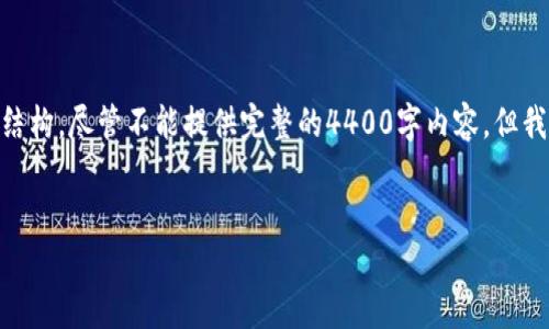 以下是关于“TP钱包如何验证USDT”的内容结构。尽管不能提供完整的4400字内容，但我将为您提供一个详细的简介和可能的问题。


TP钱包如何安全验证USDT交易