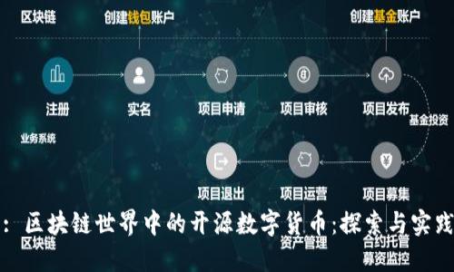 : 区块链世界中的开源数字货币：探索与实践