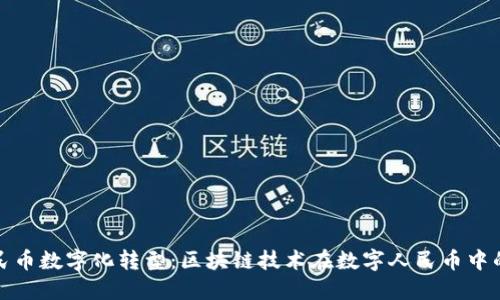 : 人民币数字化转型：区块链技术在数字人民币中的应用