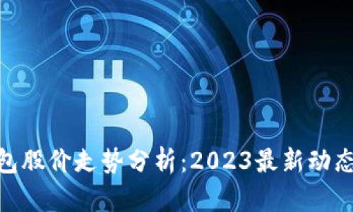 : 区块链钱包股价走势分析：2023最新动态与未来预测