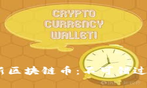 2023年最新区块链币：不可错过的投资机会