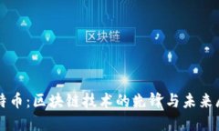比特币：区块链技术的先