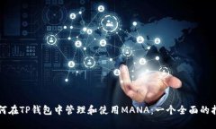 如何在TP钱包中管理和使用