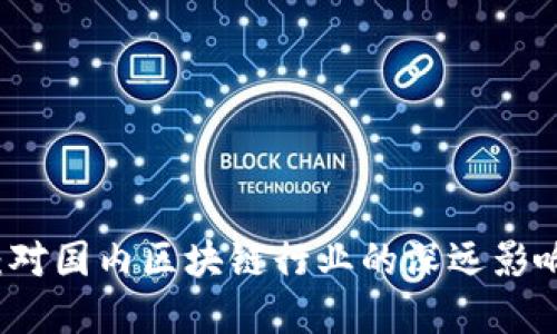 比特币暴涨：对国内区块链行业的深远影响与未来展望
