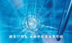 探索TP钱包：全面分析其交