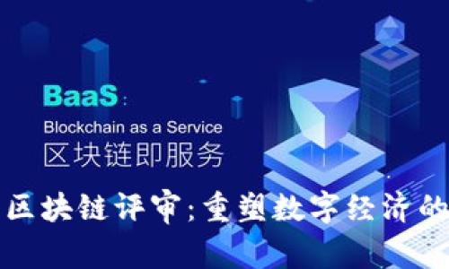 最新区块链评审：重塑数字经济的未来