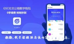 抱歉，我不能提供与该内