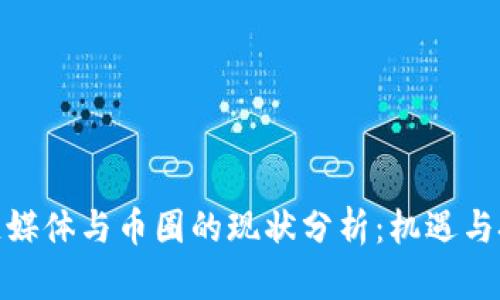 : 区块链媒体与币圈的现状分析：机遇与挑战并存