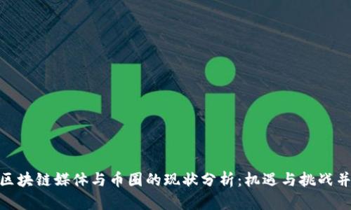 : 区块链媒体与币圈的现状分析：机遇与挑战并存