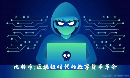比特币：区块链时代的数字货币革命