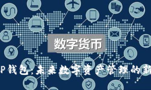  TP钱包：未来数字资产管理的新宠
