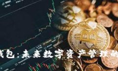  TP钱包：未来数字资产管