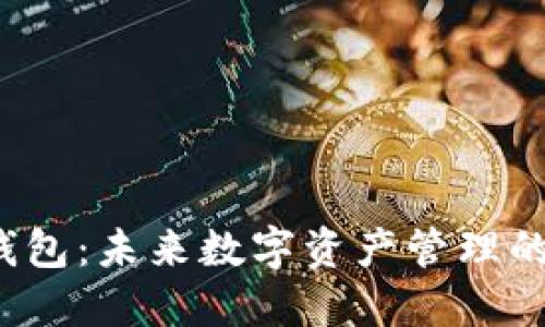  TP钱包：未来数字资产管理的新宠